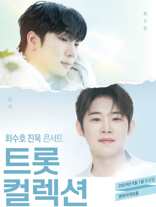 2024 미스터트롯2 최수호 진욱 서울 콘서트 트롯 컬렉션 일정 예매