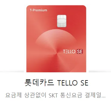 롯데 텔로카드 SE 핵심 혜택