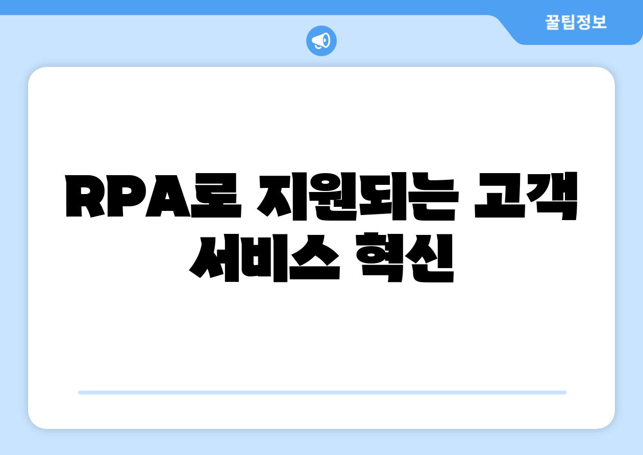 RPA로 지원되는 고객 서비스 혁신