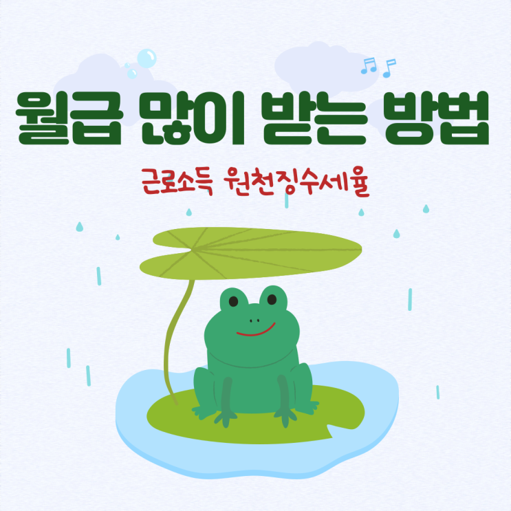  월급 많이 받는 방법(ft.근로소득 원천징수세율)