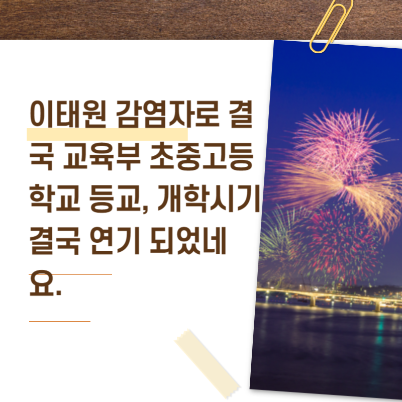  이태원 감염자로 결국 교육부 초중고등학교 등교, 개학시기 결국 연기 되었네요.