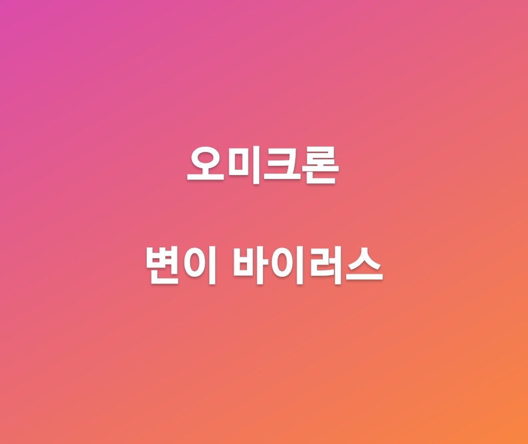  오미크론 변이 바이러스는 무엇일까