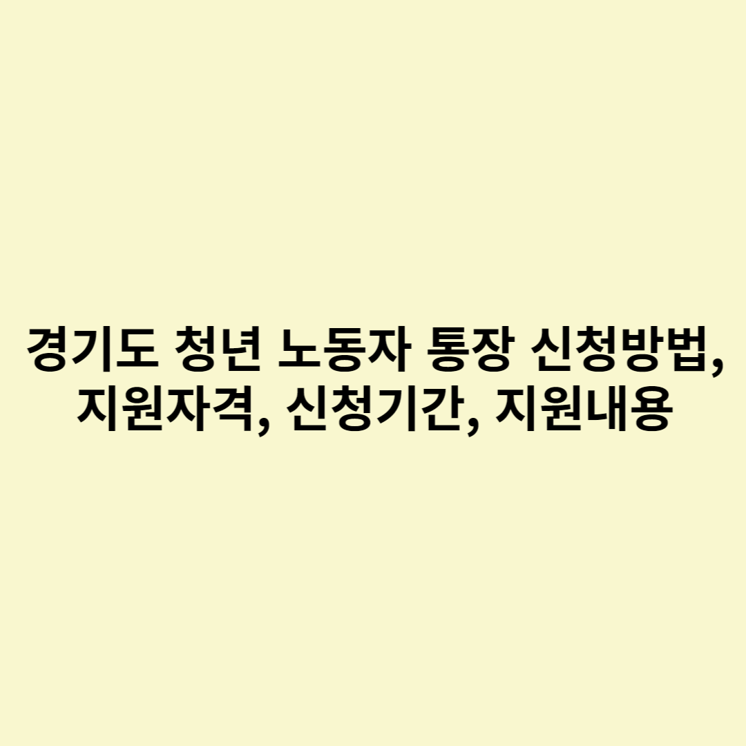  경기도 청년 노동자 통장 신청방법, 지원자격, 신청기간, 지원내용