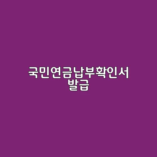 국민연금납부확인서 발급