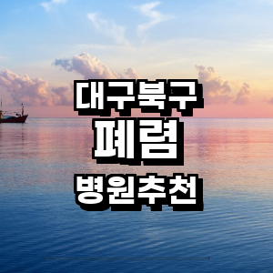 대구 북구 폐렴