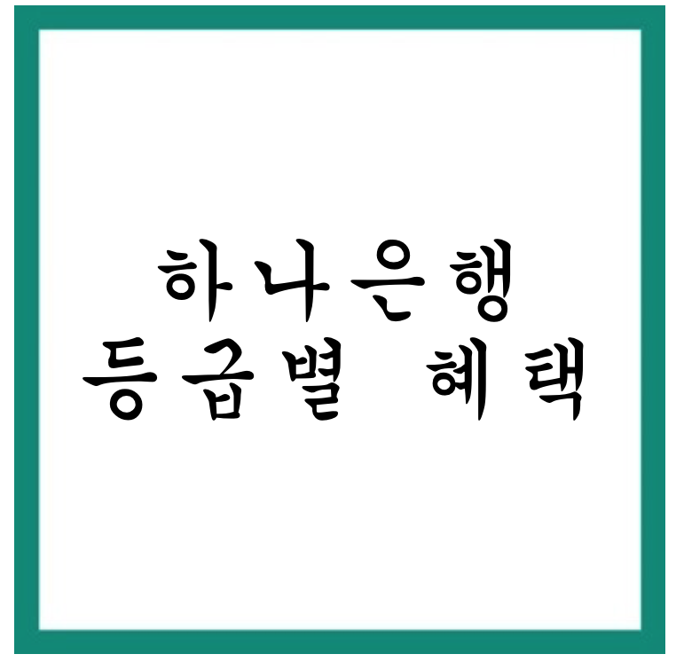  하나은행 손님우대서비스 등급 혜택 정보