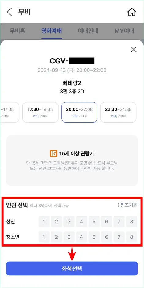 인원을 선택하고 좌석 선택 버튼을 선택