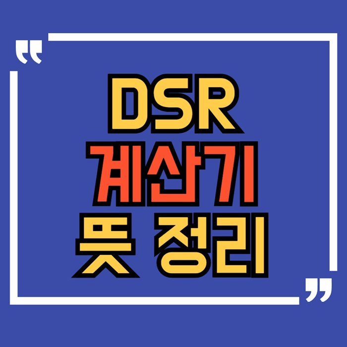 DSR-계산기-뜻