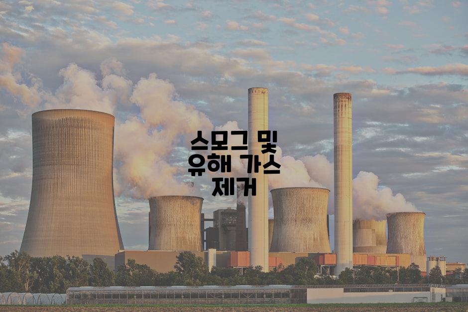 스모그 및 유해 가스 제거