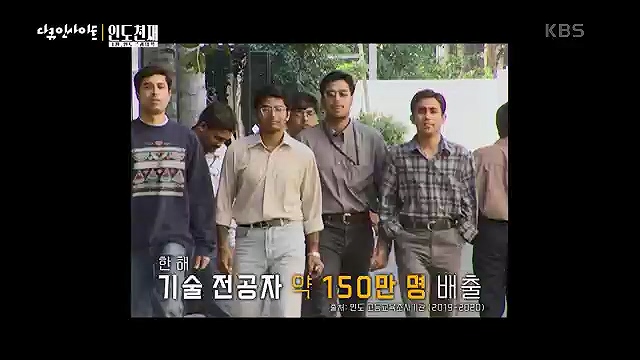 다큐 인사이트 - KBS인도 천재 - 1부 인도공과대학] 인도의 인구는 중국을 추월해 인구 1위 국가로 올라섰다.ts_20230508_202106.876.jpg