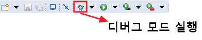 디버그 모드 실행1