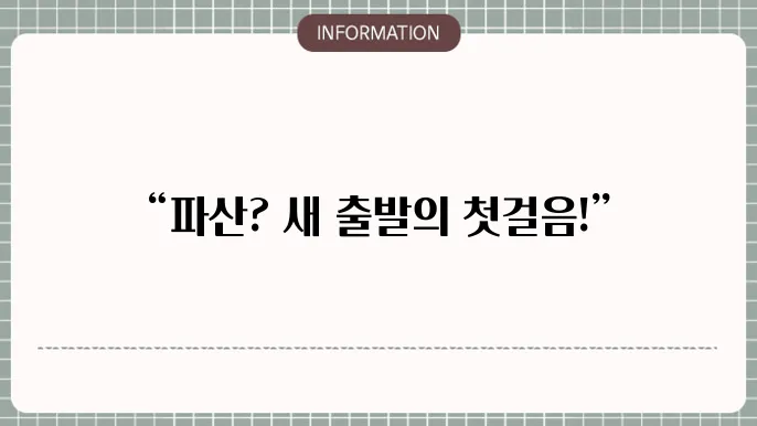개인파산 면책 심사 과정 설명