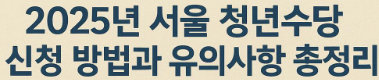 청년수당 신청 방법, 유의사항 썸네일
