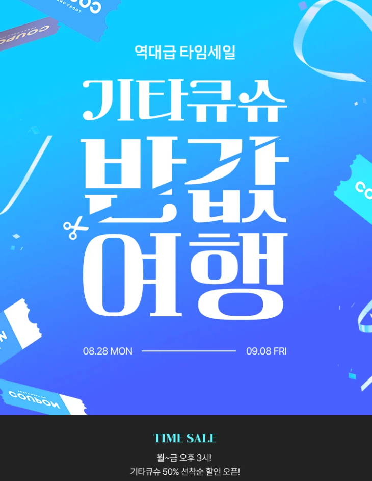  기타큐슈 반값 일본여행 진에어 프로모션