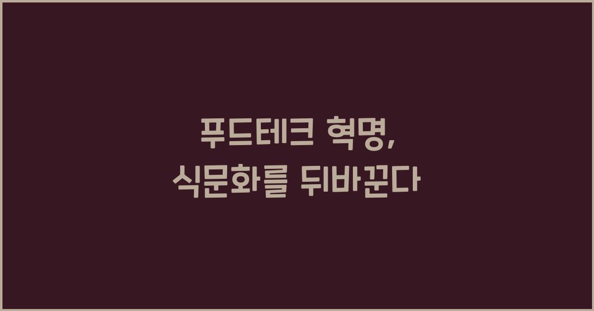 푸드테크 혁명