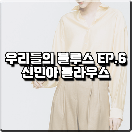  우리들의 블루스 6회 신민아 블라우스 :: 코이반트 옐로우 셔츠 블라우스 : 민선아 패션