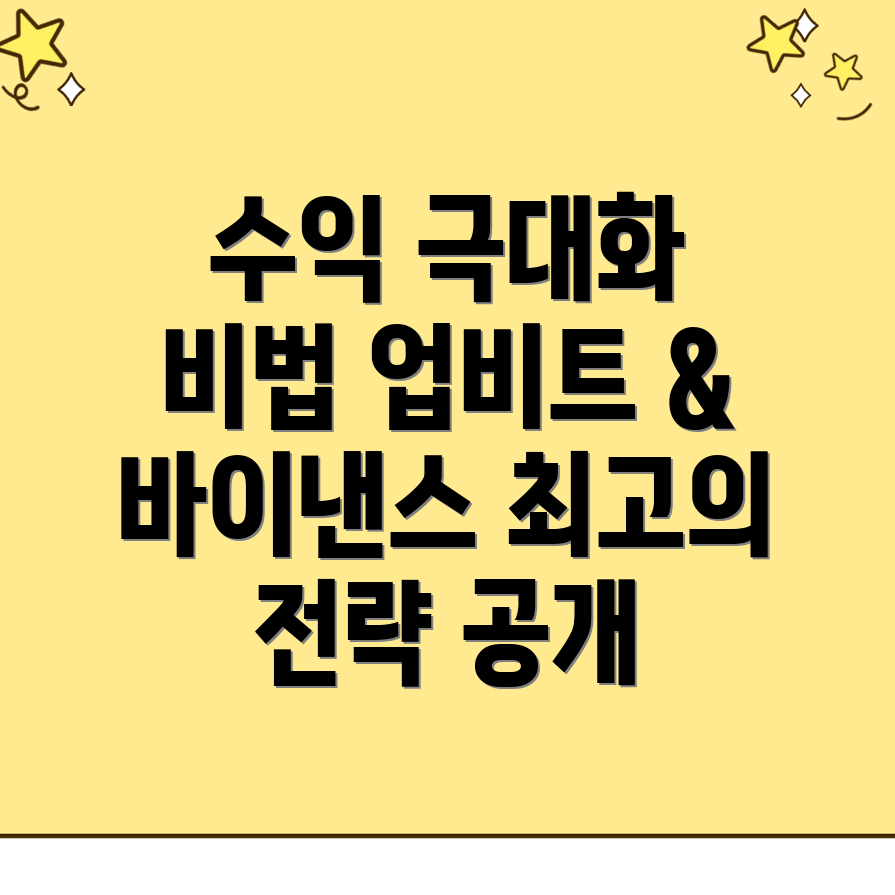 수익 극대화