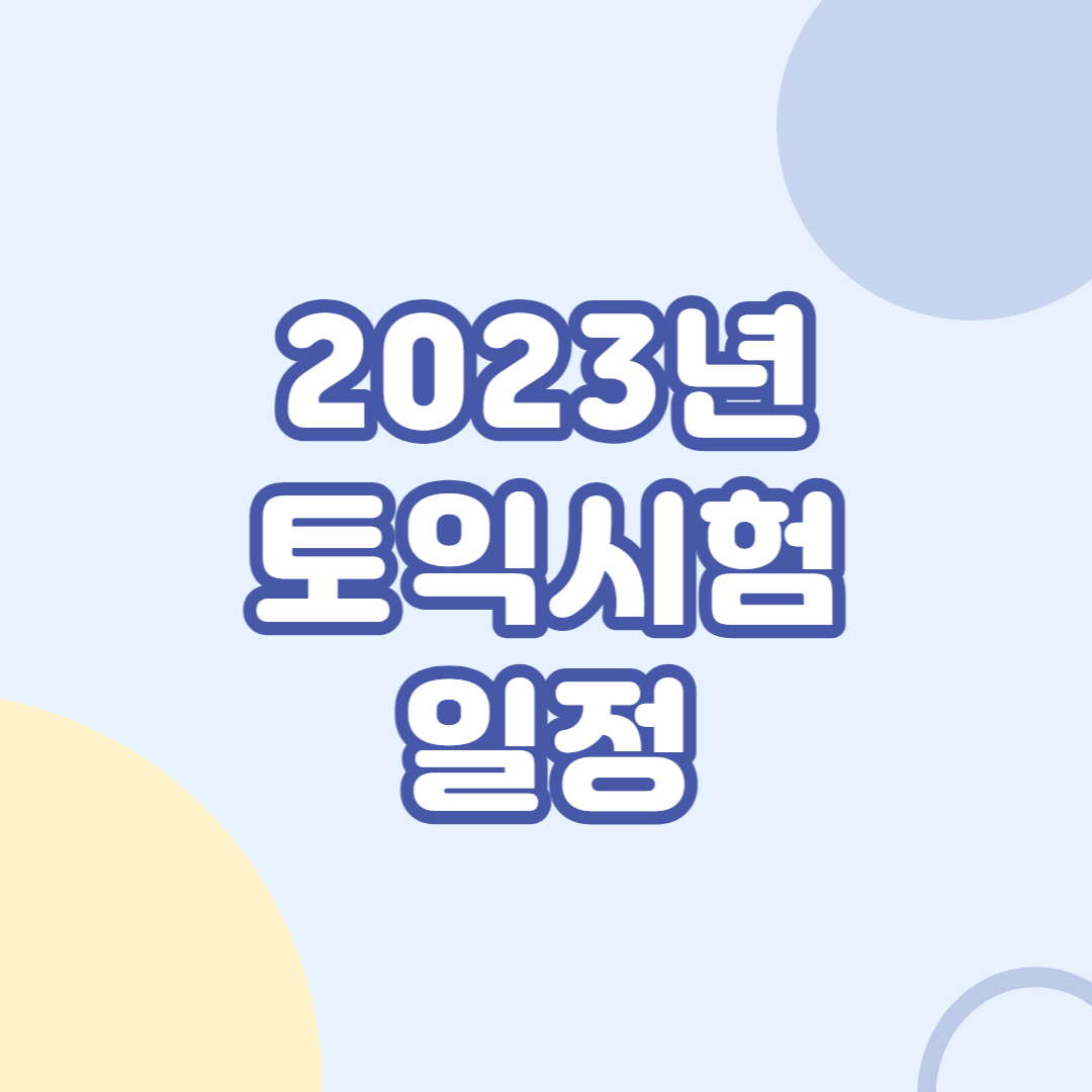 2023년-토익시험-일정