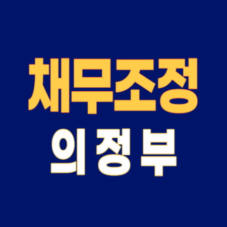 의정부시 개인회생 파산 잘하는 곳 변호사 법무사 고르는 법 무료상담 신청방법과 후기