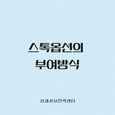 스톡옵션의 부여방식