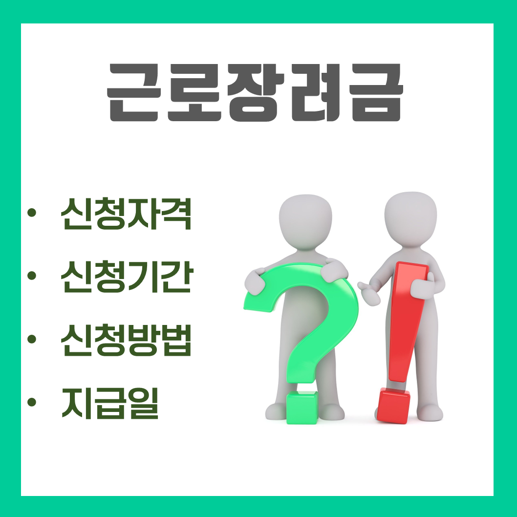  근로장려금 신청요건, 기간, 방법, 지급시기