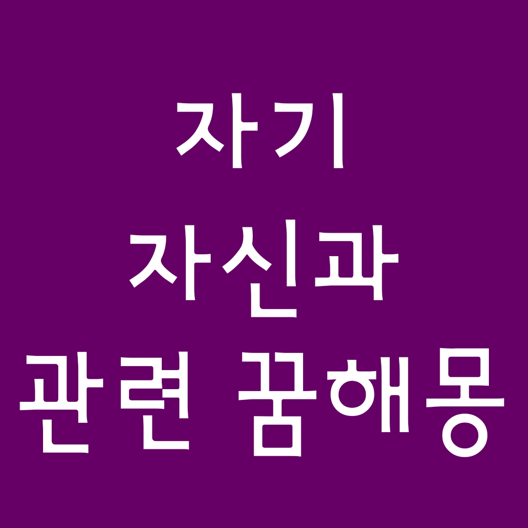  [꿈해몽] 내가무언가되는꿈, 도플갱어꿈, 내가아픈꿈, 내가죽는꿈, 내가거지가되는꿈 꿈풀이 20선