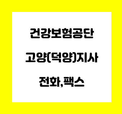  건강보험공단 덕양(고양지사) 전화번호