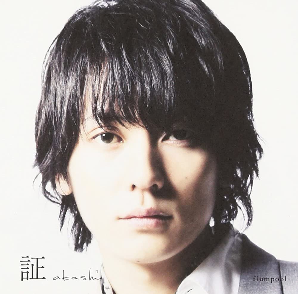  플럼풀 아카시 증거 flumpool 証 일본노래 jPOP 추천 가사/해석