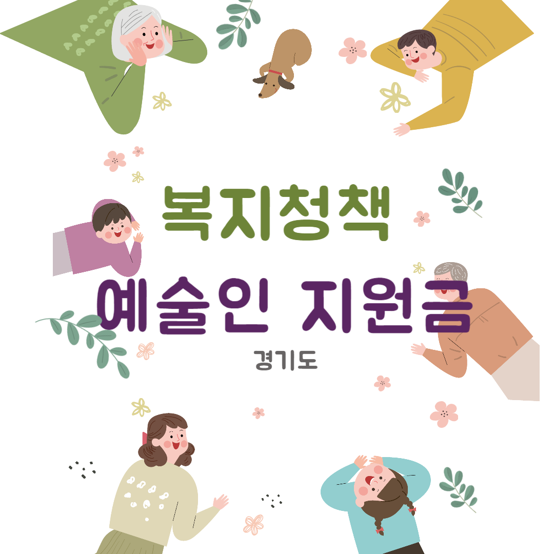  [복지 정보] 예술인 기회소득 신청_지원금_신청대상 및 신청방법