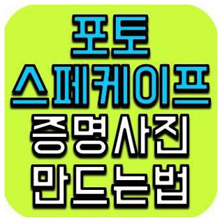 포토스케이프 증명사진