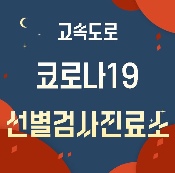  추석 연휴 고속도로 휴게소 코로나 임시 선별 검사소 정리 (운영시간, 주소 쉬는시간)