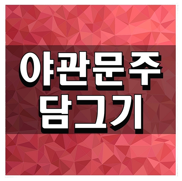  야관문주담그기 쉽게 건강하게 맛있게