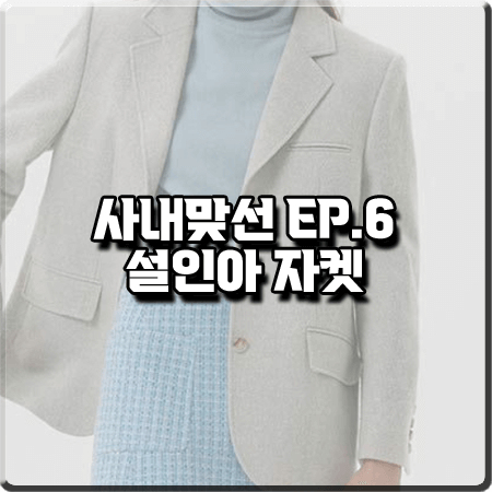  사내맞선 6회 설인아 자켓 :: 그로브 민트 그레이 싱글 자켓 : 진영서 패션