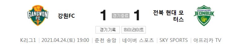  2021 K리그1 / 12라운드 - 강원FC 대 전북 현대 모터스 (2021년 4월 24일 경기 하이라이트)