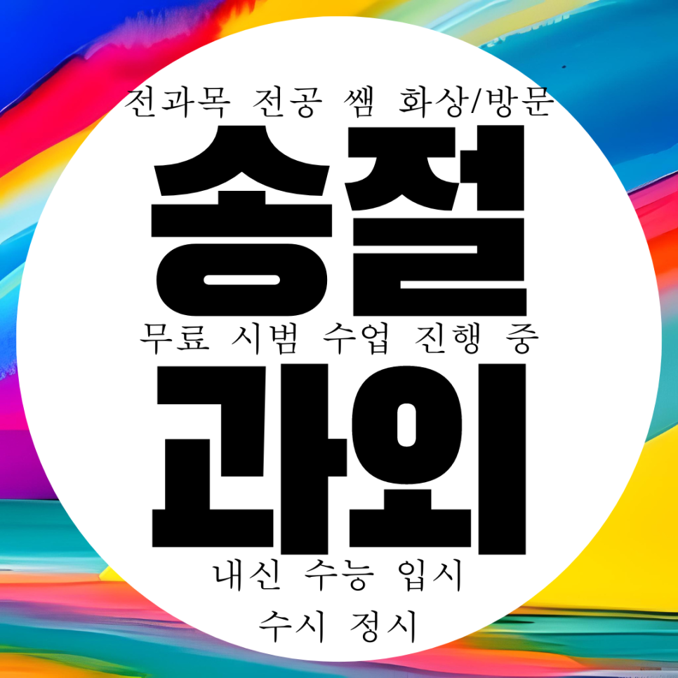  청주 테크노폴리스 송절동 고등 수학과외 영어과외 봉명고 내신 송절중 관리 대비 전문