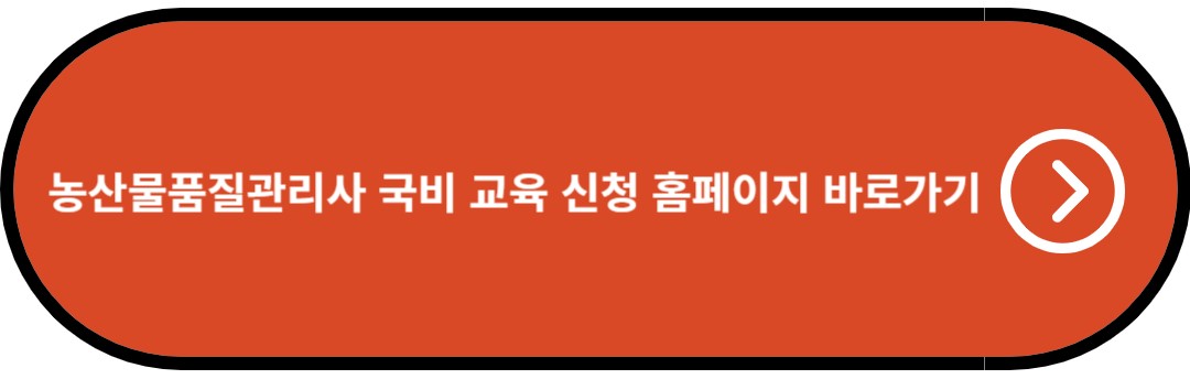 농산물품질관리사 국비 교육 신청 홈페이지 바로가기