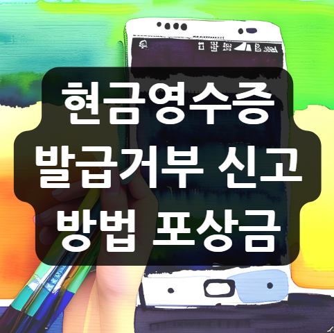  현금영수증 발급거부 신고, 방법, 포상금