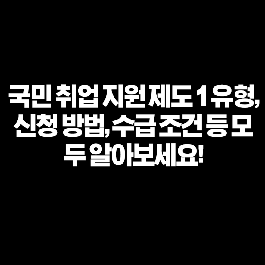 국민 취업 지원 제도 1 유형, 신청 방법, 수급 조건 등 모두 알아보세요! 국민 취업 지원 제도 1 유형, 신청 방법, 수급 조건 등 모두 알아보세요!