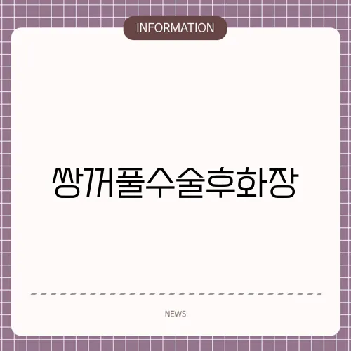 쌍꺼풀수술후화장