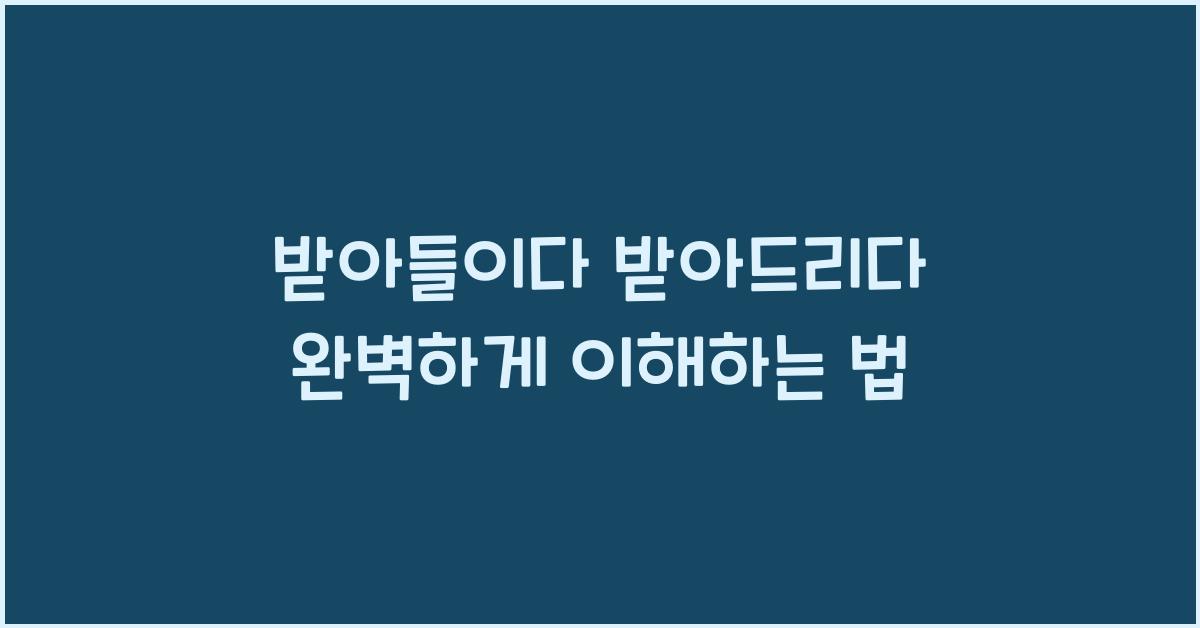 받아들이다 받아드리다