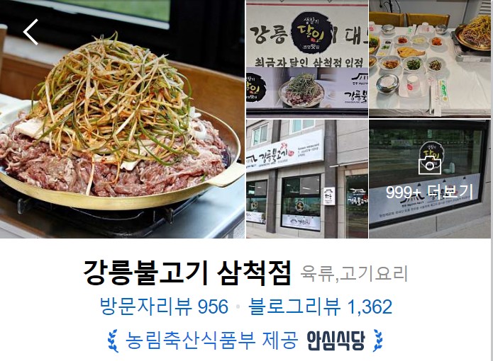 삼척-맛집-강릉불고기-삼척점