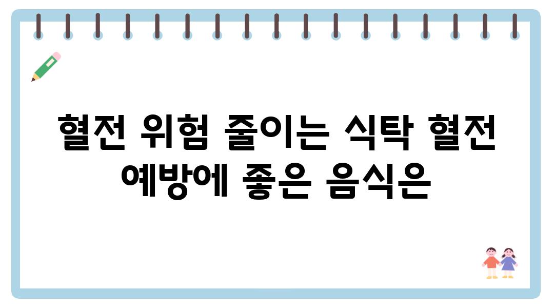 혈전 위험 줄이는 식탁 혈전 예방에 좋은 음식은