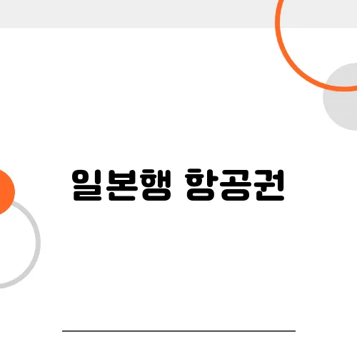 일본행 항공권, 저가항공사의 숨은 추가 비용 체크하기