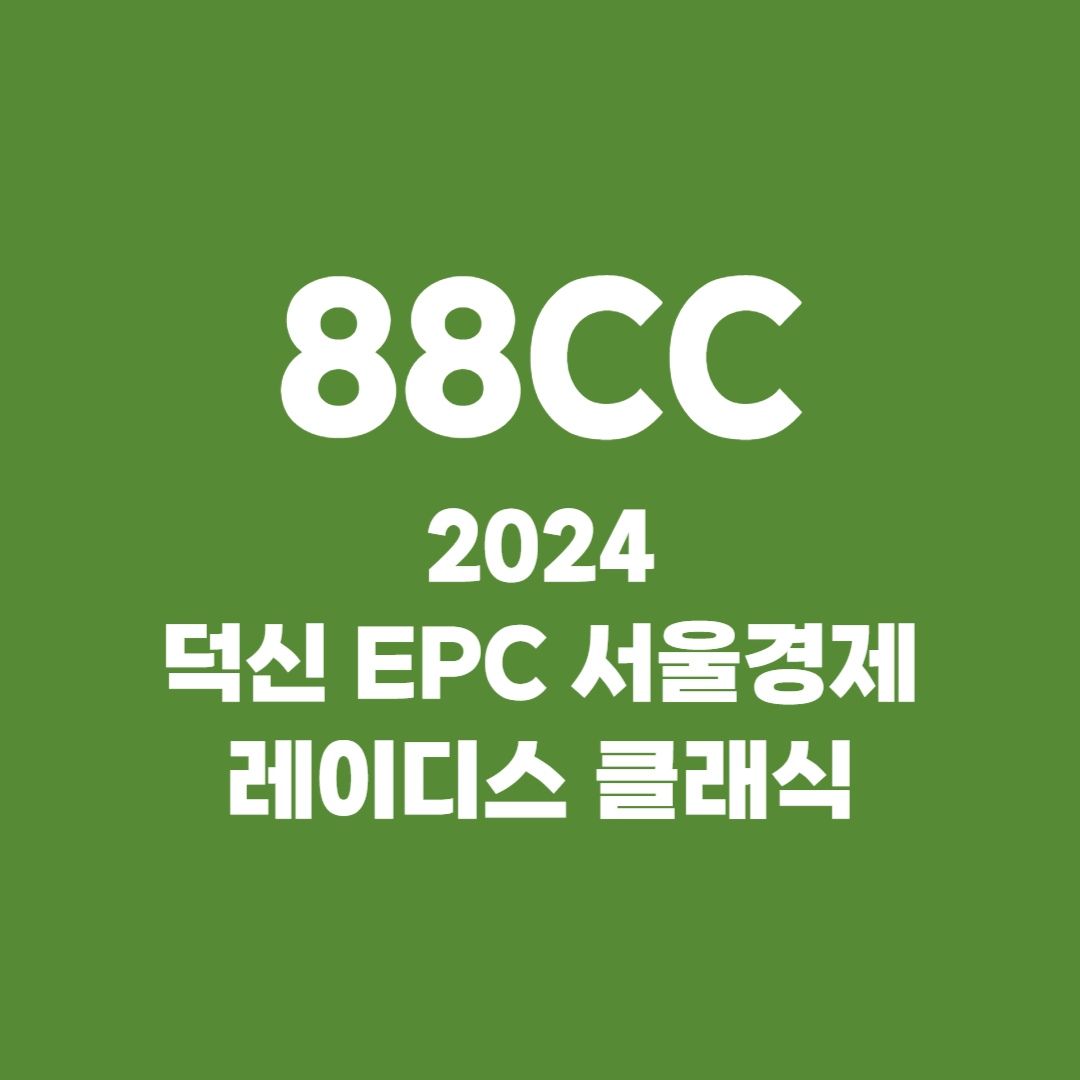 2024 덕신 EPC 서울경제 레이디스 클래식