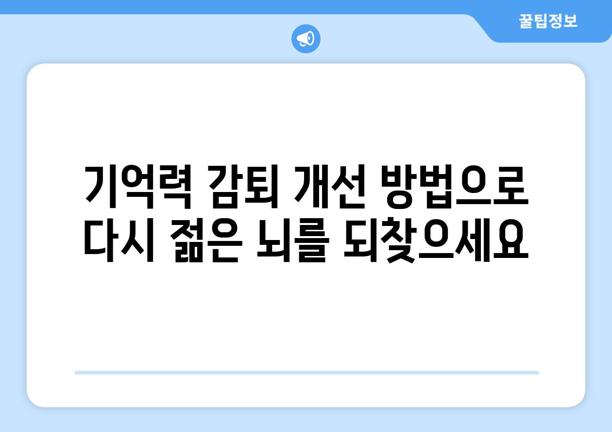 기억력 감퇴 개선 방법으로 다시 젊은 뇌를 되찾으세요