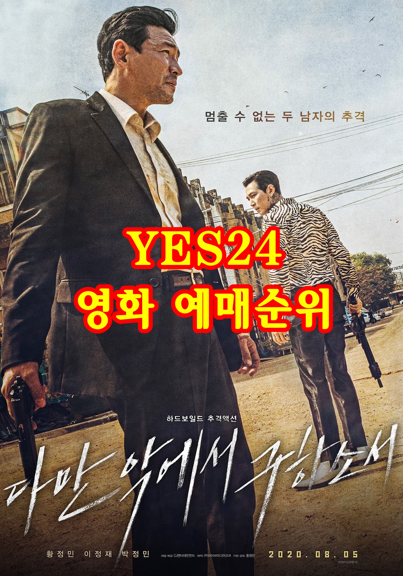 영화예매순위 , '황정민x이정재 주연 '다만 악에서 구하소서' 첫 주 예매 순위 1위