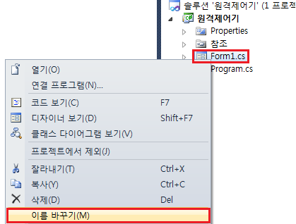 [그림 5] Form1.cs 이름 바꾸기