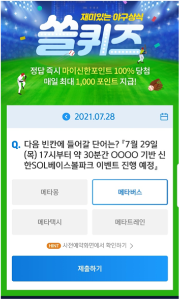  [2021년 앱테크]7월28일 [신한퀴즈]겜성/오엑스/쏠야구 퀴즈 정답