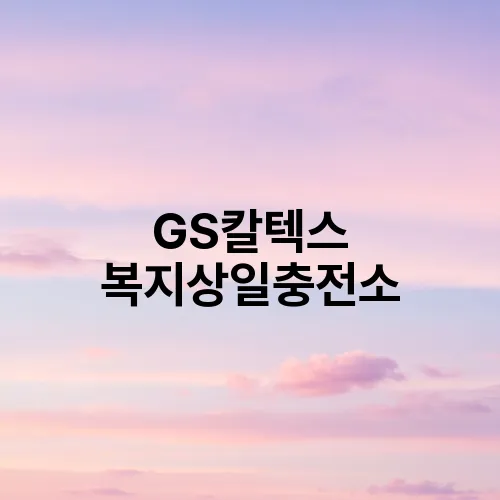 GS칼텍스 복지상일충전소