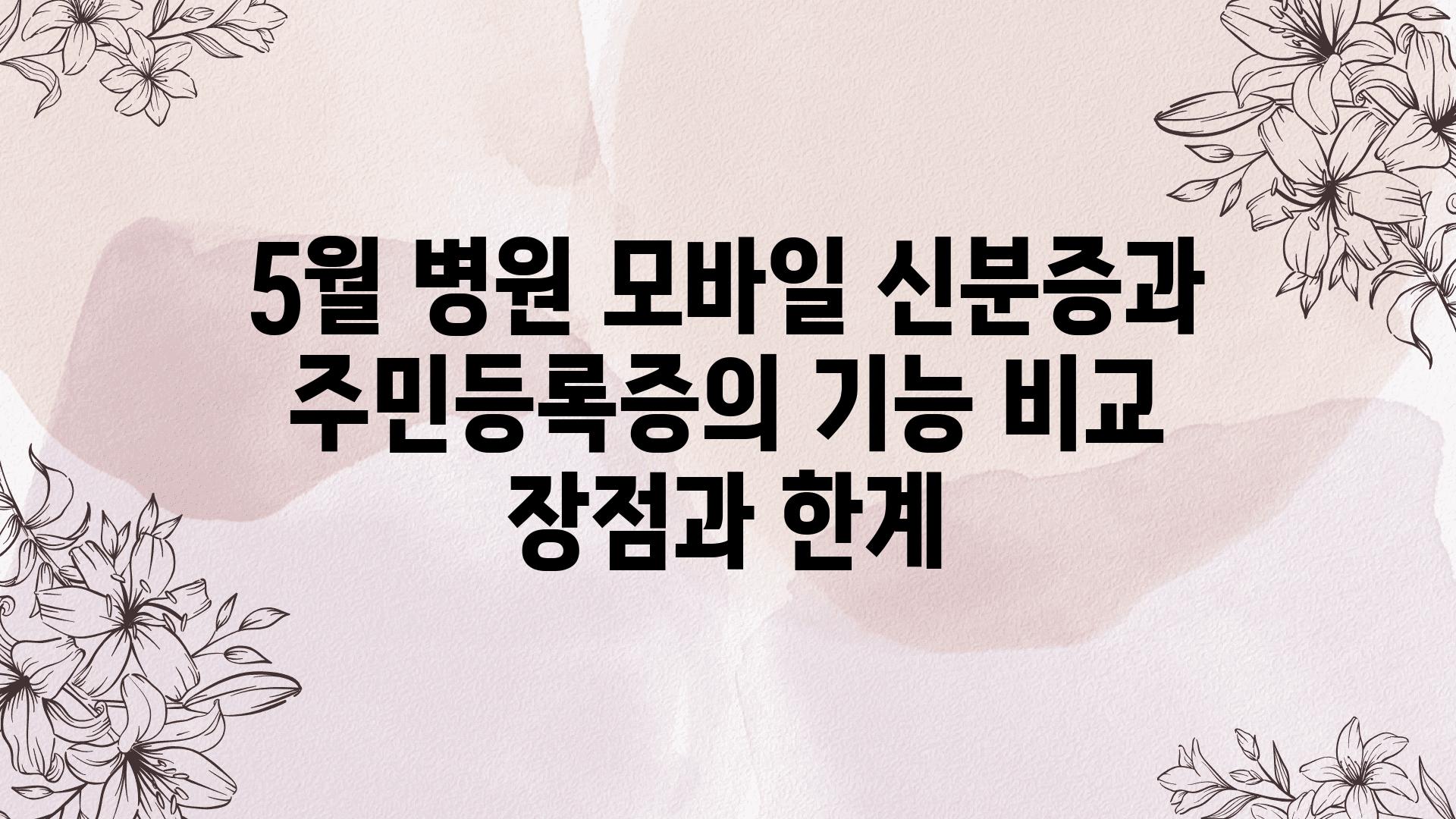 5월 병원 모바일 신분증과 주민등록증의 기능 비교 장점과 한계